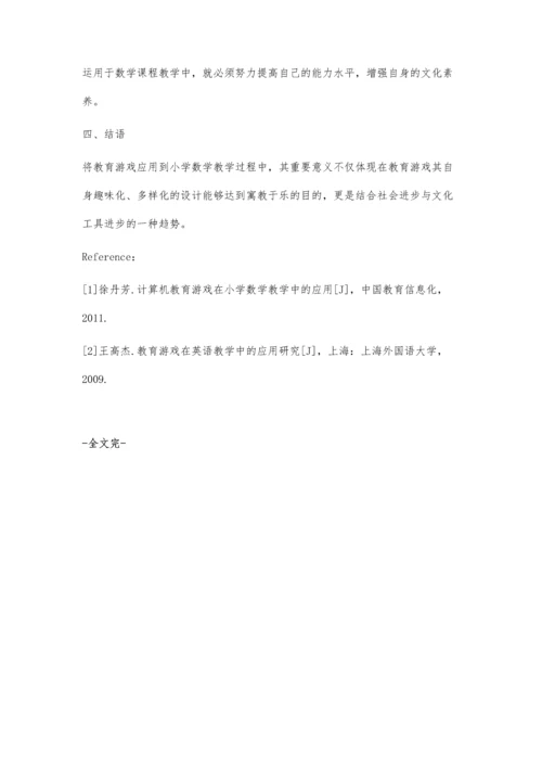 关于教育游戏在小学数学中的应用.docx