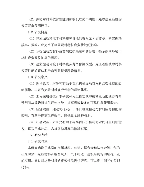 机械振动对材料疲劳性能的影响研究