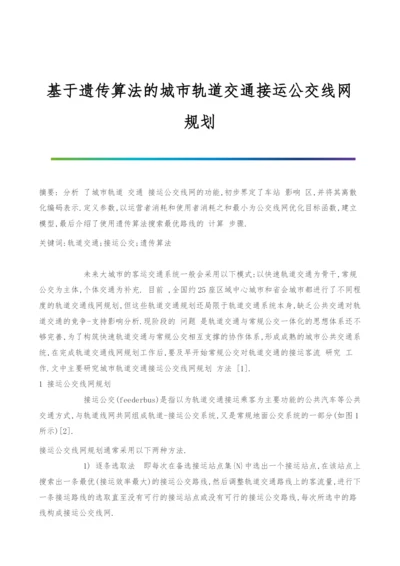 基于遗传算法的城市轨道交通接运公交线网规划.docx