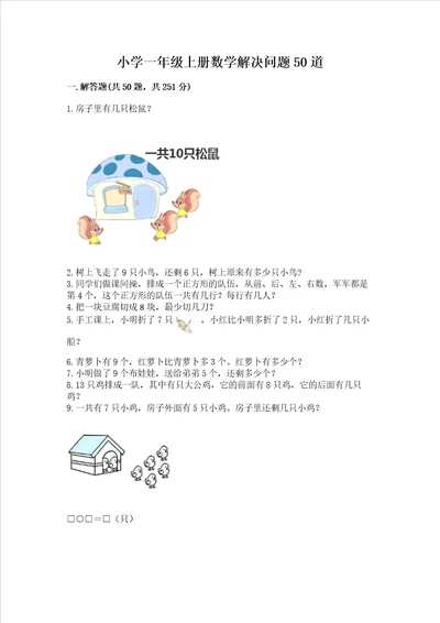 小学一年级上册数学解决问题50道有解析答案