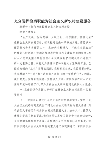 充分发挥检察职能为社会主义新农村建设服务 (5).docx