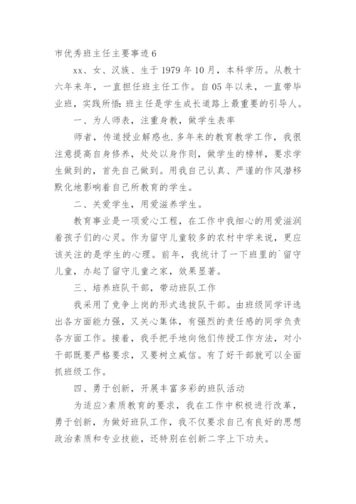 市优秀班主任主要事迹.docx