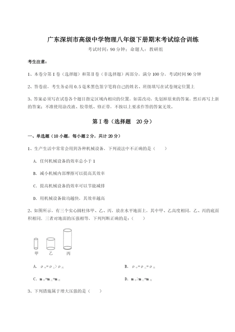 小卷练透广东深圳市高级中学物理八年级下册期末考试综合训练A卷（附答案详解）.docx