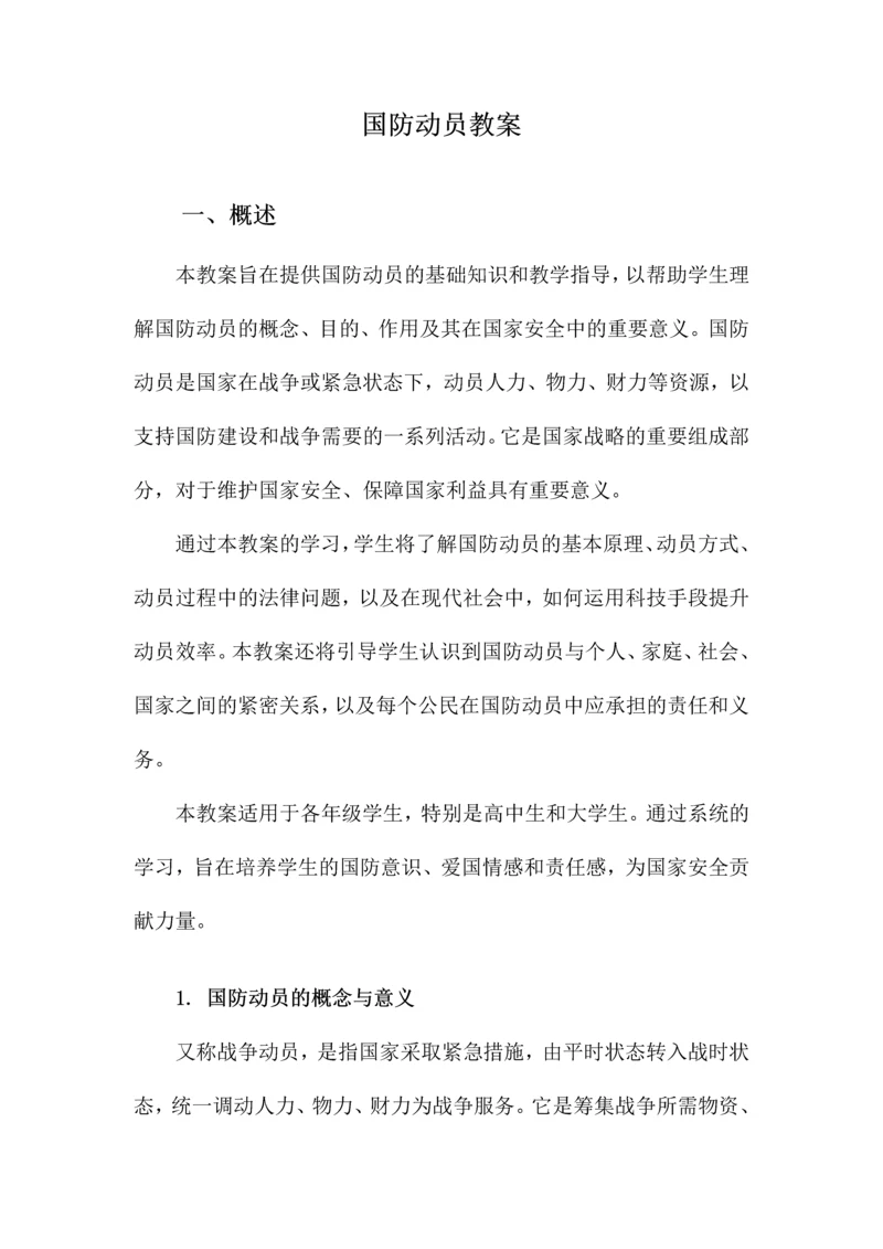 国防动员教案.docx