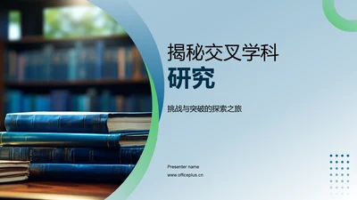 揭秘交叉学科研究