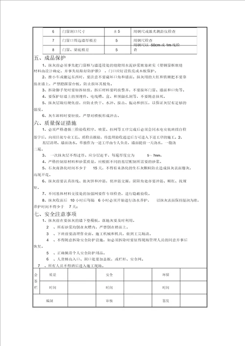 内墙挂网抹灰技术交底