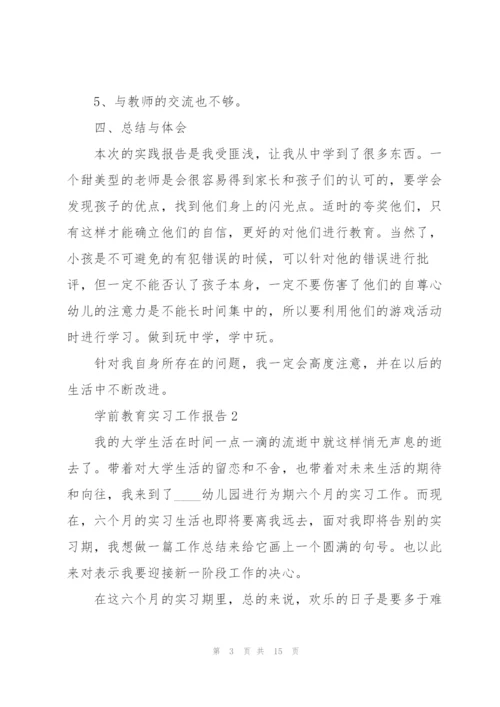学前教育实习工作报告.docx