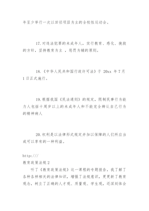 教育政策法规.docx