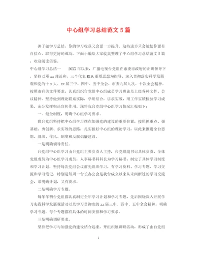 精编之中心组学习总结范文5篇.docx