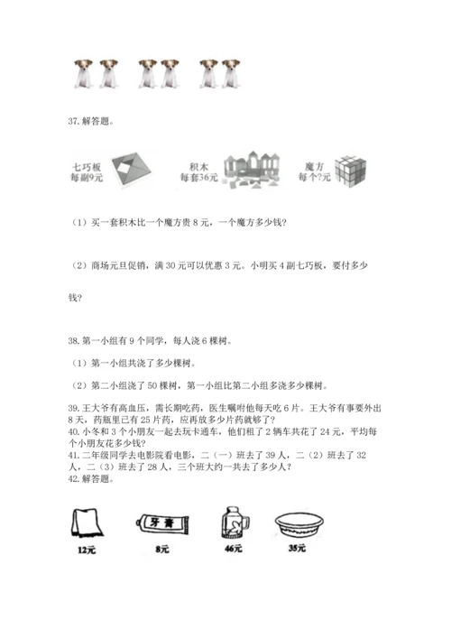 小学二年级上册数学应用题100道含答案【基础题】.docx