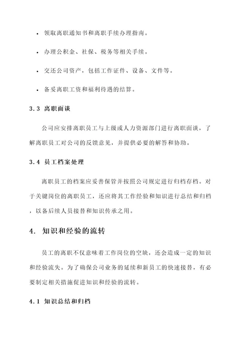 员工集体离职处理方案
