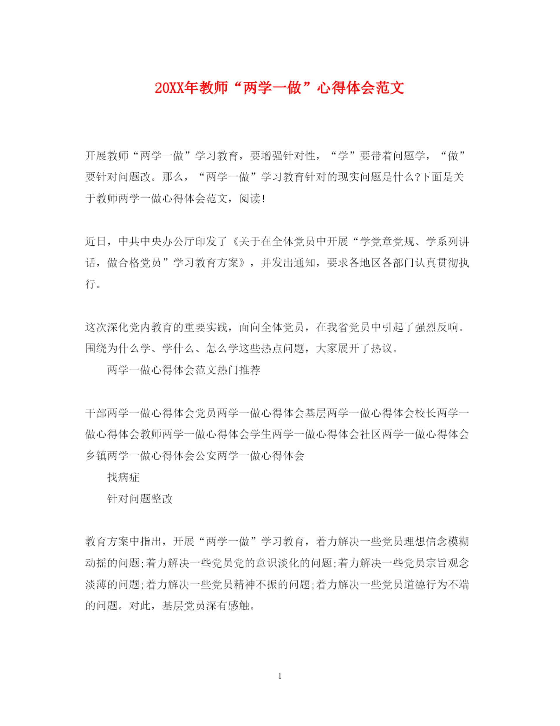 精编教师两学一做心得体会范文.docx