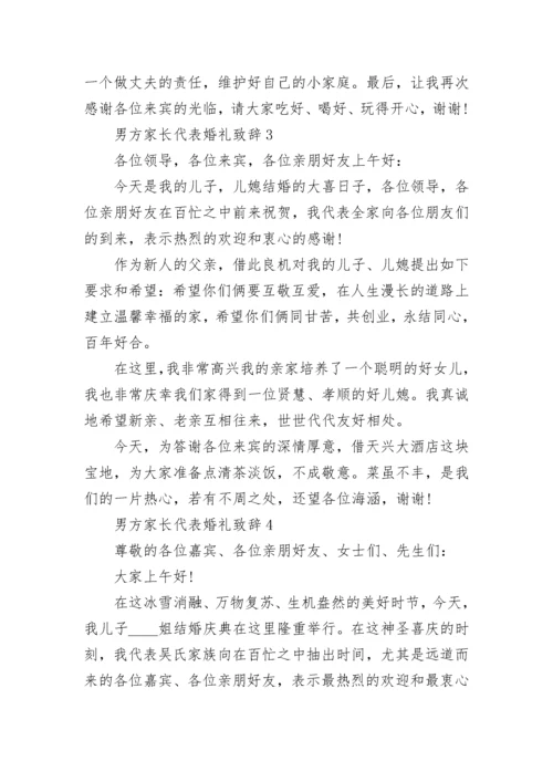 男方家长代表婚礼致辞精选8篇.docx