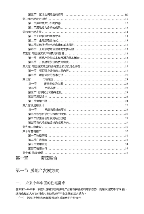 关于房地产项目开发程序的研究报告