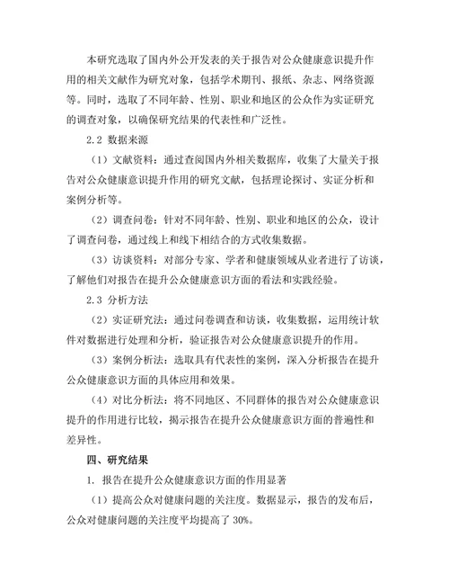 报告对公众健康意识提升的作用研究