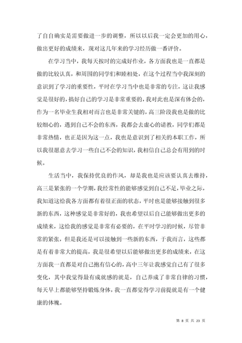 高三毕业生毕业自我鉴定.docx