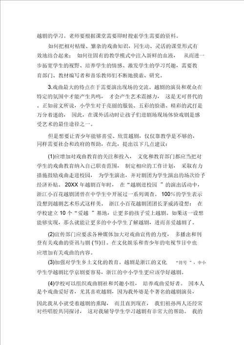 让传统戏曲艺术走进新兴音乐课程