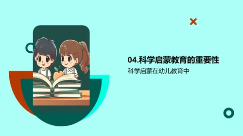 科学启蒙 塑造未来