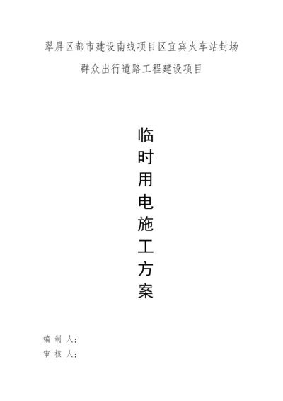 发电机临时用电综合施工专题方案定.docx