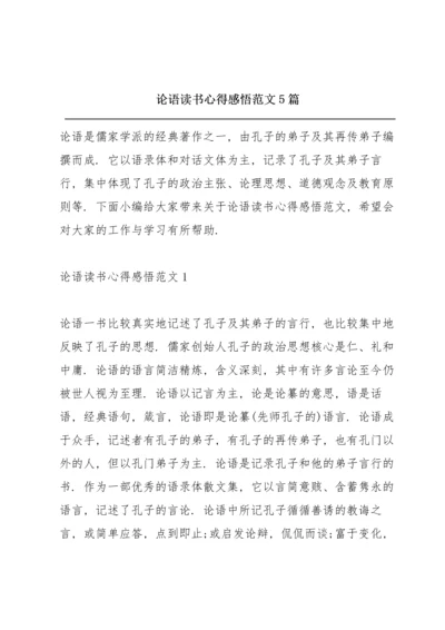 论语读书心得感悟范文5篇.docx