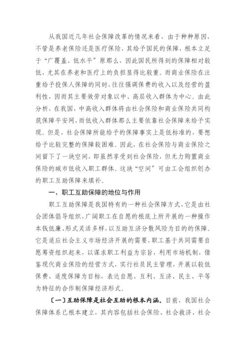 相互保险及其对我国发展职工互助保障的启示.docx