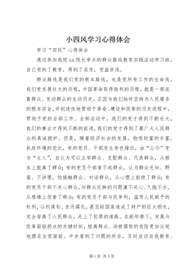 小四风学习心得体会 (5).docx