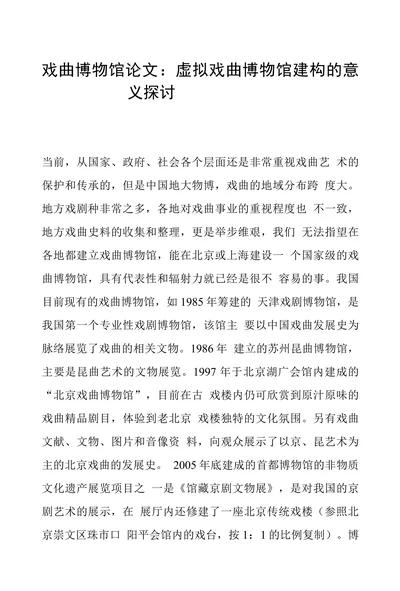 虚拟戏曲博物馆建构的意义探讨