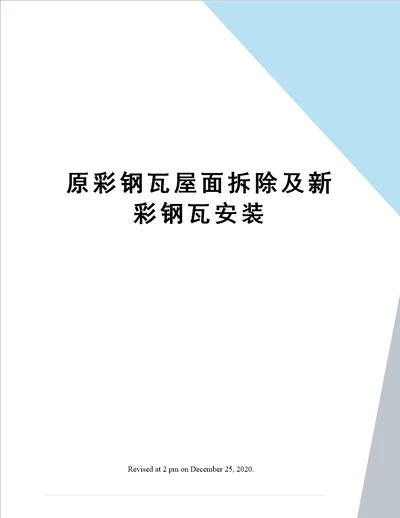 原彩钢瓦屋面拆除及新彩钢瓦安装