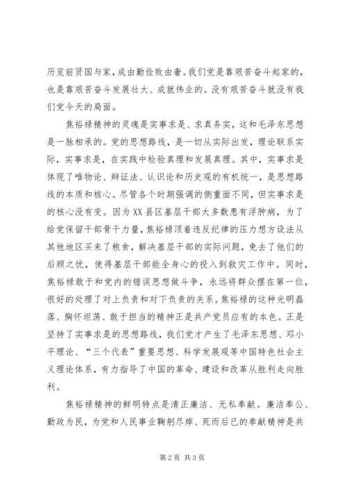 关于弘扬焦裕禄精神发言稿[模版].docx