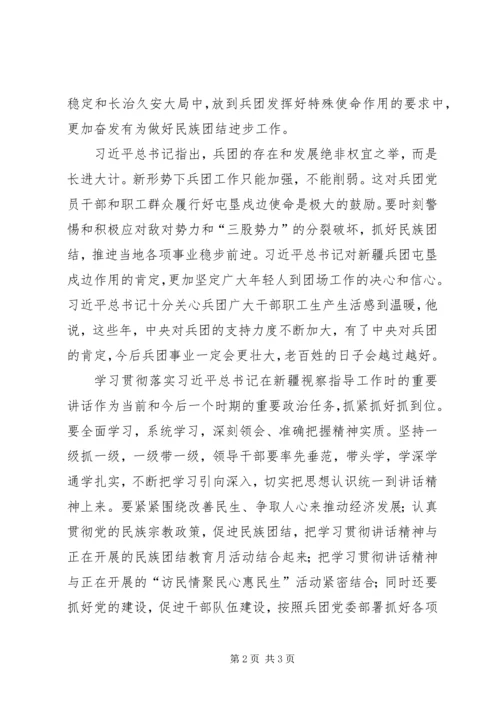 兵团干部职工学习总书记新疆考察重要讲话精神心得体会.docx