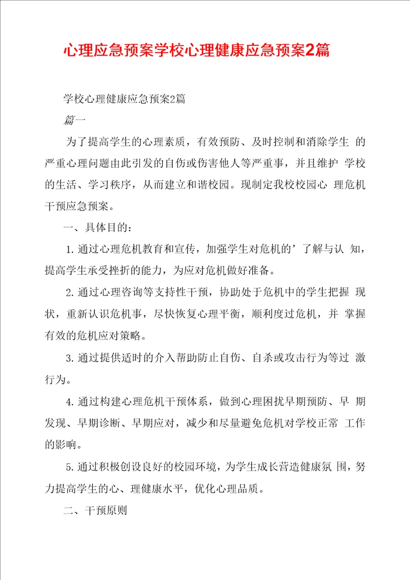 心理应急预案学校心理健康应急预案2篇