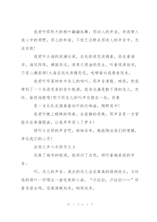 自然之声六年级作文5篇.docx