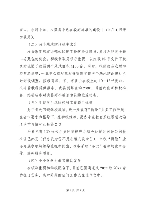 教育系统思想政治理论学习情况汇报 (6).docx