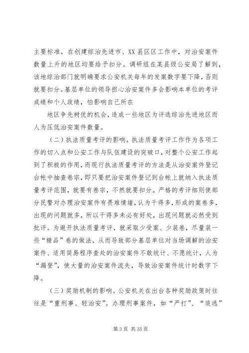 坚持实事求是,实践科学发展,全力做好治安案件受理统计工作.docx