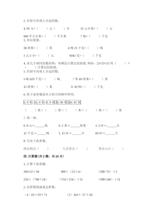 小学四年级下册数学期中测试卷及1套参考答案.docx