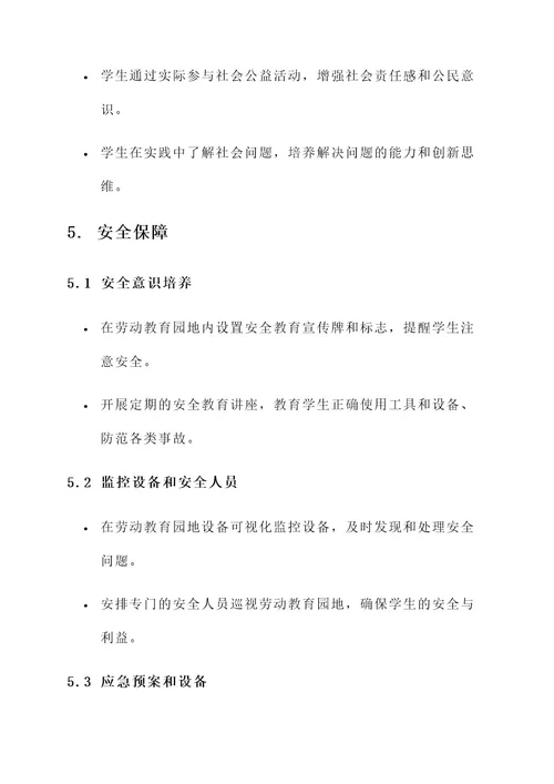 学校劳动教育园地设计方案