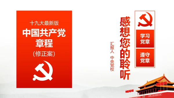解读党的十九大党章修订修改内容PPT模板