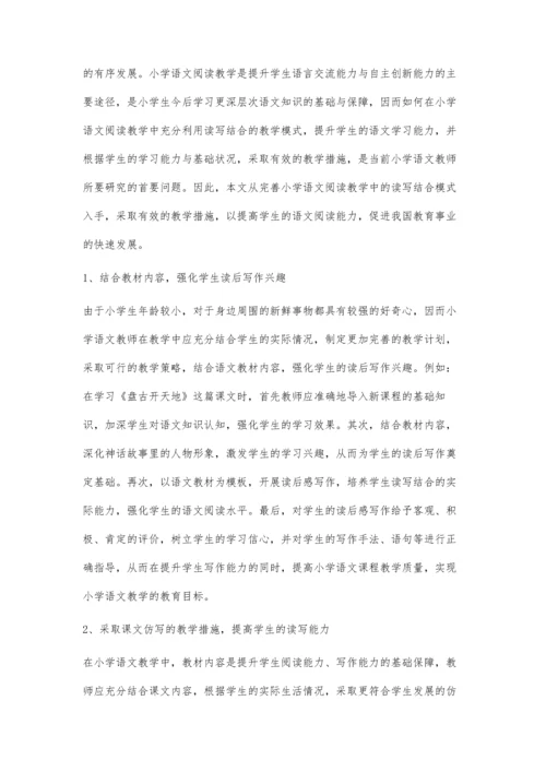 小学语文阅读教学中读写结合的教学措施.docx