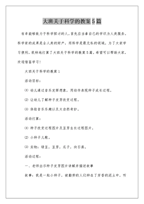 大班关于科学的教案5篇