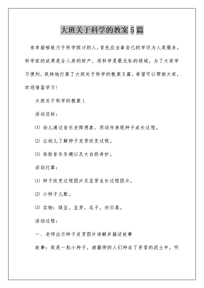 大班关于科学的教案5篇