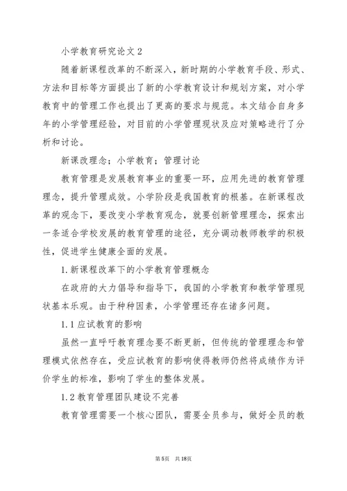 小学教育研究论文