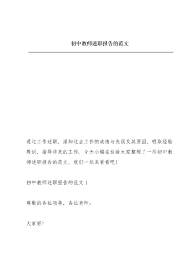 初中教师述职报告的范文.docx