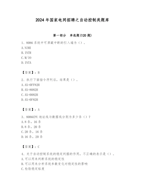 2024年国家电网招聘之自动控制类题库及参考答案.docx