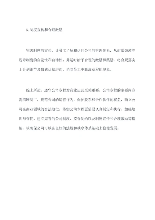 遵守公司章程