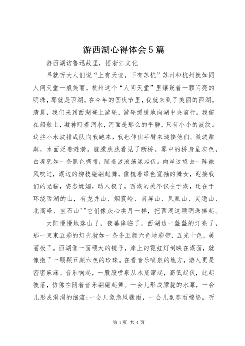 游西湖心得体会5篇 (2).docx