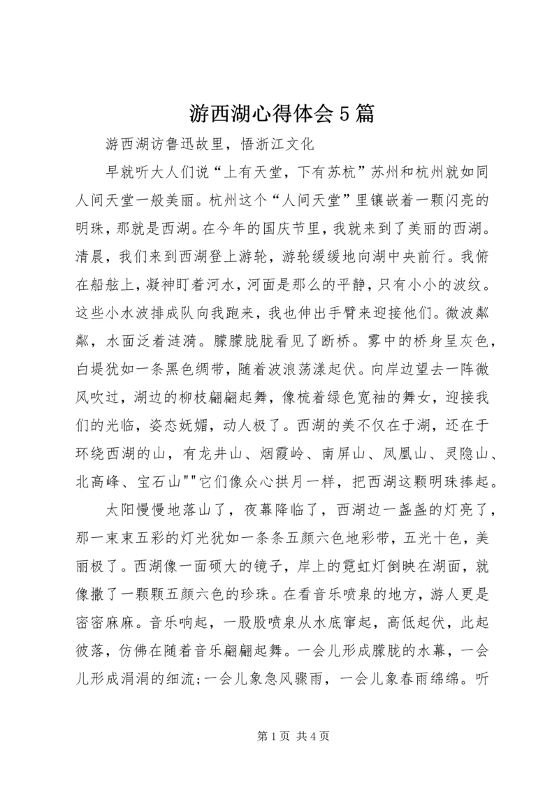 游西湖心得体会5篇 (2).docx