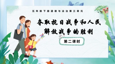 第10课《夺取抗日战争和人民解放战争的胜利》第二课时（课件）-五年级道德与法治下册同步精品课堂系列（