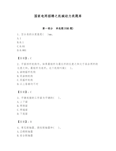 国家电网招聘之机械动力类题库及答案（夺冠系列）.docx