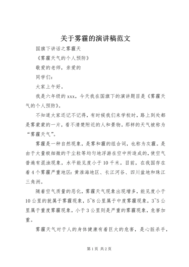 关于雾霾的演讲稿范文.docx