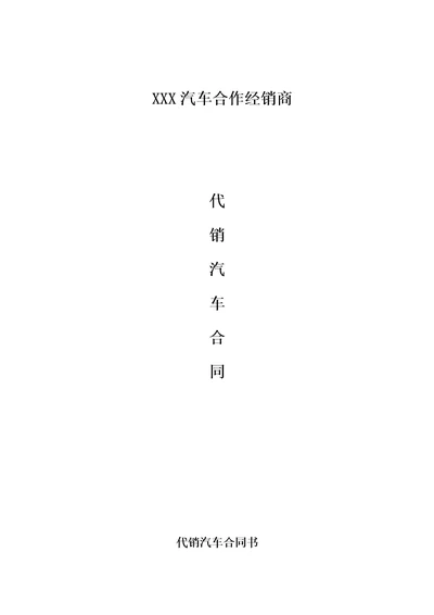 汽车经销商代销合同共9页